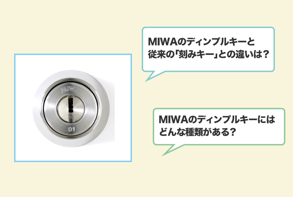 MIWAのディンプルキーをDIYで取り付ける方法とは？品番の見方・選び方