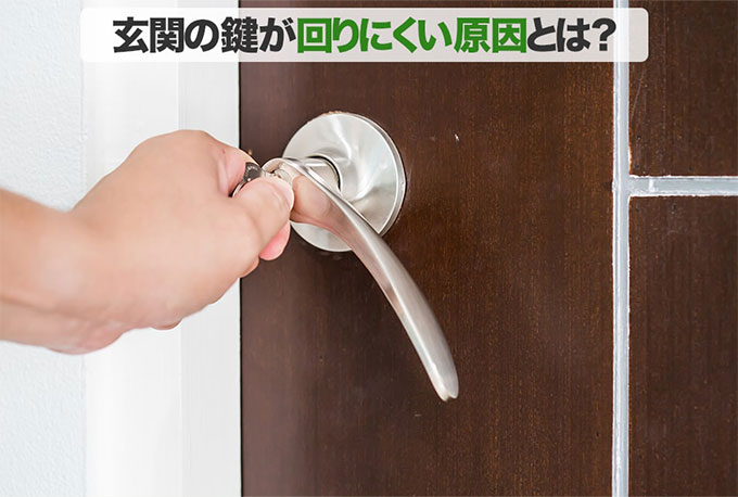 玄関の鍵が回らない 鍵屋さんが教える修理方法 原因 鍵穴洗浄 レスキューラボ