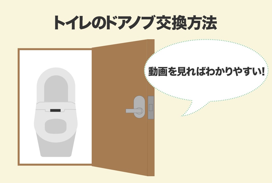 トイレのドアが開かないときの鍵・ドアノブの開け方とは！ レスキューラボ